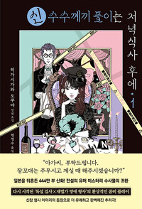 신 수수께끼 풀이는 저녁식사 후에 1