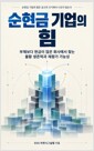 순현금 기업의 힘 - 부채보다 현금이 많은 회사에서 찾는 불황 생존력과 재평가 가능성 표지