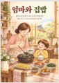 엄마와 집밥 - 엄마의 밥상과 추억의 음식을 색칠하고 따라 쓰는 시니어 컬러링북 필사책 표지