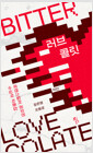 러브콜릿 BITTER 표지