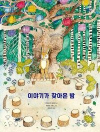 이야기가 찾아온 밤