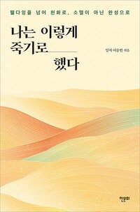 나는 이렇게 죽기로 했다