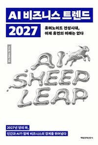 AI 비즈니스 트렌드 2027
