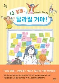 나, 정봄, 달라질 거야!