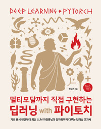 멀티모달까지 직접 구현하는 딥러닝 with 파이토치 - 기초 텐서 연산부터 최신 LLM 파인튜닝과 양자화까지 다루는 딥러닝 교과서 표지