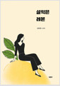 설익은 레몬 표지