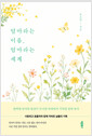 엄마라는 이름, 엄마라는 세계 - 사랑하고 흔들리며 함께 자라온 날들의 기록 표지