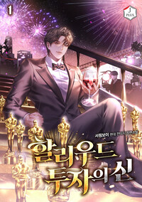 할리우드 투자의 신 01
