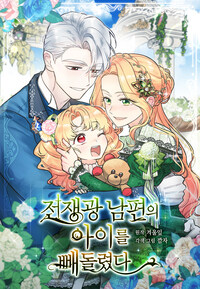 전쟁광 남편의 아이를 빼돌렸다 002화
