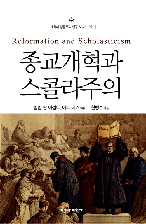 종교개혁과 스콜라주의