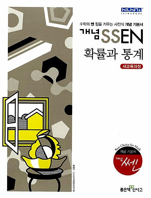 [중고] 개념 SSEN 쎈 확률과 통계 (2018년 고2~3년용)