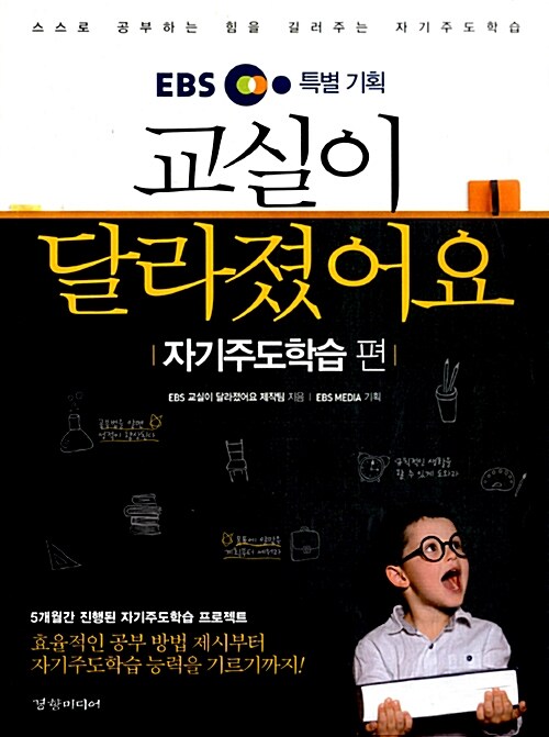 EBS 특별 기획 교실이 달라졌어요 : 자기주도학습 편