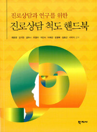 진로상담과 연구를 위한 진로상담 척도 핸드북 =Handbook of career assessments for career counseling and research 