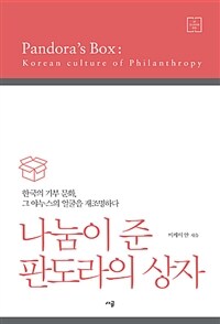 나눔이 준 판도라의 상자 :국제 공인 모금 전문가가 바라본 한국의 기부문화 