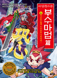 마법천자문 부수마법편 6