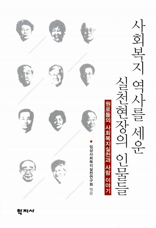 [중고] 사회복지 역사를 세운 실천현장의 인물들