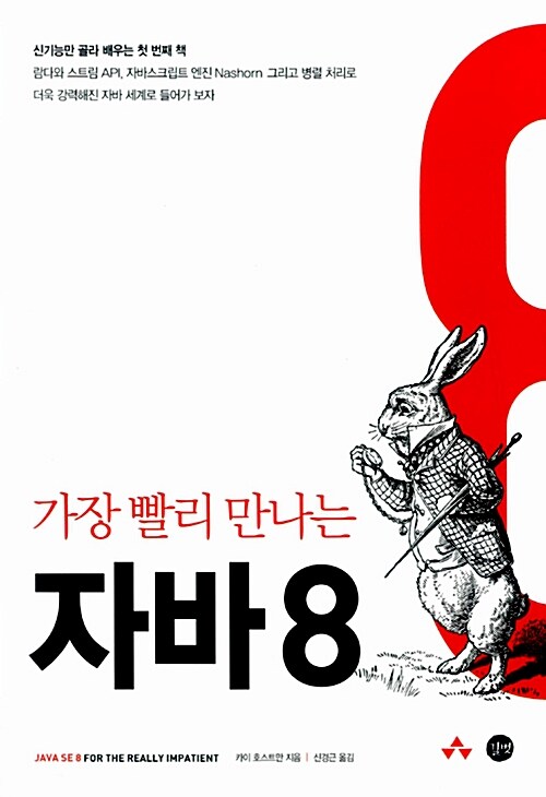 [중고] 가장 빨리 만나는 자바 8