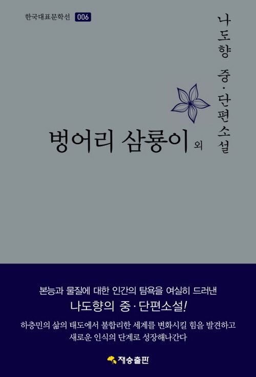 한국대표문학선-006 벙어리 삼룡이 외