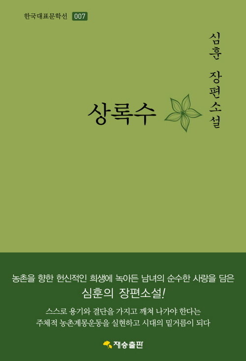 한국대표문학선-007 상록수