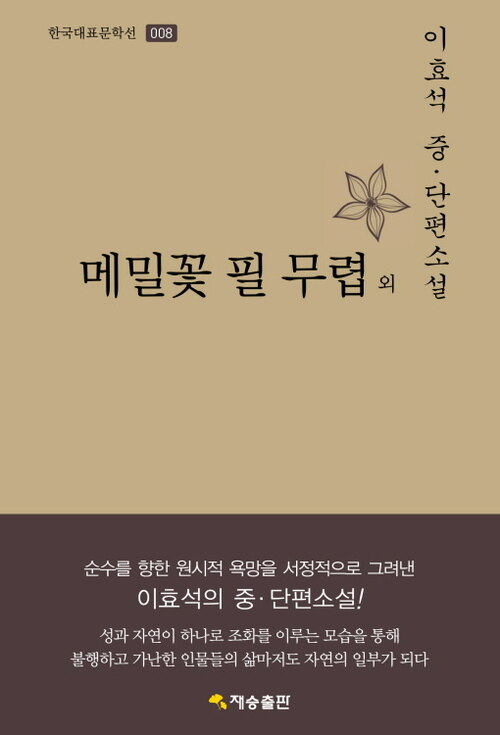 한국대표문학선-008 메밀꽃 필 무렵 외