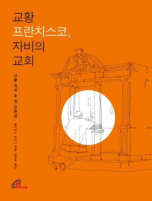 교황 프란치스코, 자비의 교회 (양장)