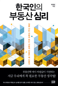 한국인의 부동산 심리 :집을 사는 사람과 파는 사람의 마음은 왜 다른가 