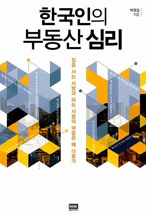 [중고] 한국인의 부동산 심리