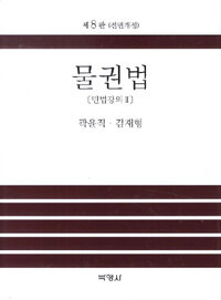 물권법 제8판(전면개정)