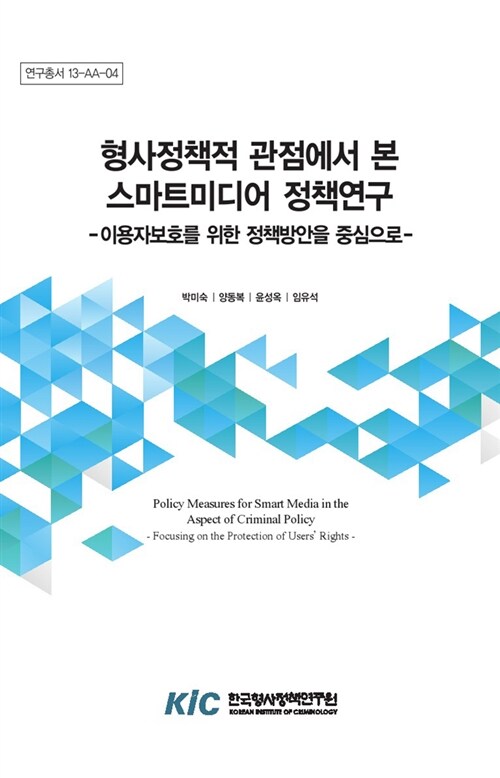 형사정책적 관점에서 본 스마트미디어 정책연구 : 이용자 보호를 위한 정책방안을 중심으로