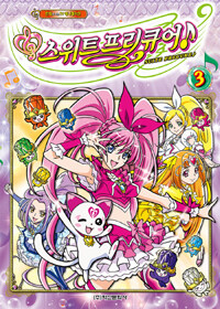 스위트 프리큐어 =Suite precure