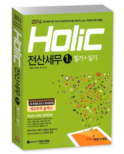 2014 Holic 전산세무 1급 (KcLep, 케이렙 프로그램용)