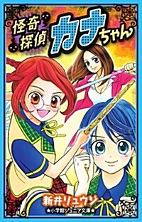 怪奇探偵カナちゃん (小學館ジュニア文庫) (單行本)