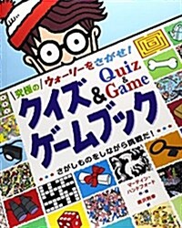 ウォ-リ-をさがせ!究極のクイズ&ゲ-ムブック―さがしものをしながら挑戰だ! (大型本)