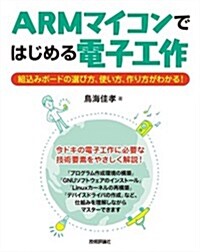 ARMマイコンではじめる電子工作 ~組こみボ-ドの選び方、使い方、作り方がわかる! (大型本)