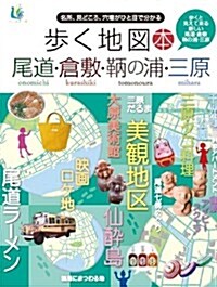 步く地圖本尾道·倉敷·?の浦·三原 (單行本)