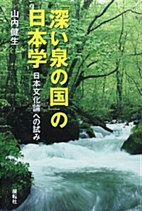 「深い泉の國」の日本學―日本文化論への試み (單行本)