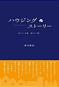 ハウジングスト-リ- ~傳えたい言葉 屆けたい想い~ (單行本)