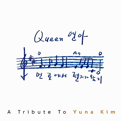 [중고] Queen 연아: A Tribute To Yuna Kim