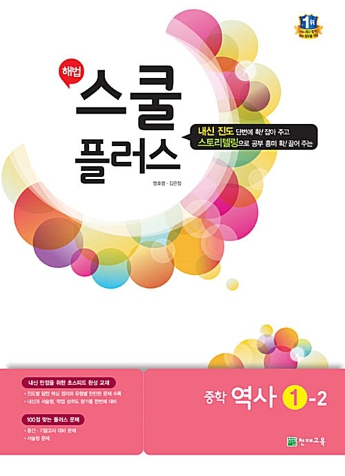 [중고] 해법 스쿨 플러스 중학 역사 1-2 (2016년용)