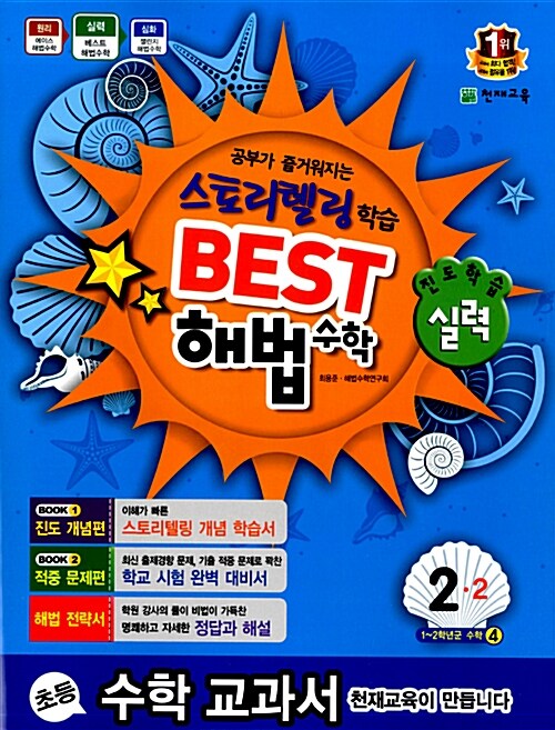 베스트 해법 수학 실력 2-2