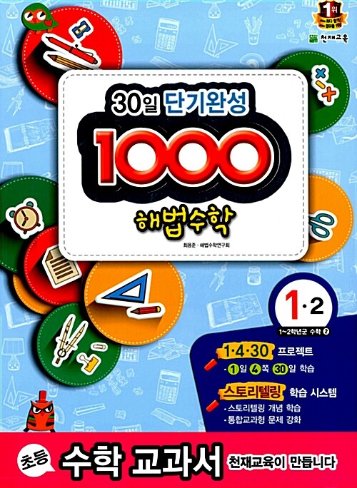 1000 해법 수학 기본 1-2