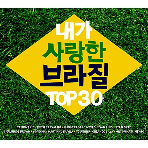 내가 사랑한 브라질 Top 30 [리마스터 2CD For 1]