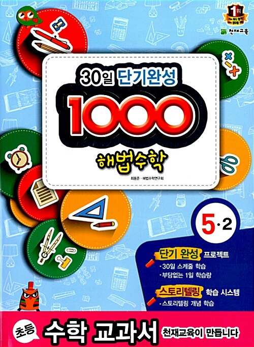 [중고] 1000 해법 수학 기본 5-2