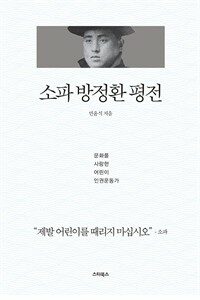 소파 방정환 평전 : 문화예술을 사랑한 어린이 인권운동가 표지이미지