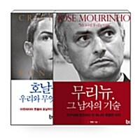 [세트] 무리뉴. 그 남자의 기술 + 호날두는 우리와 무엇이 다른가 - 전2권