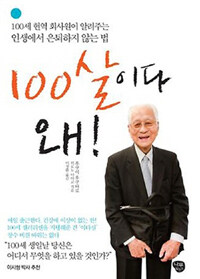 100살이다 왜! 