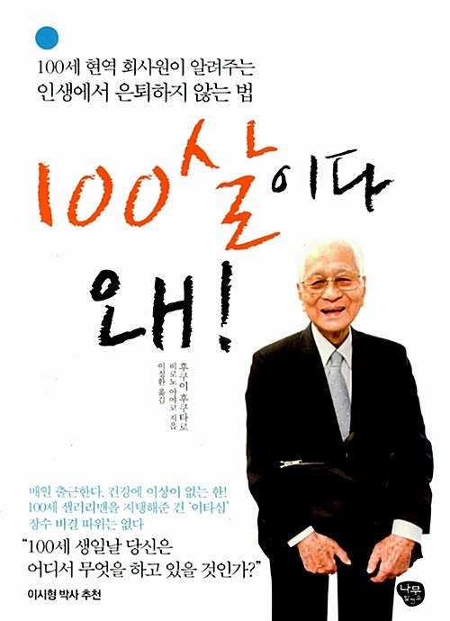 [중고] 100살이다 왜!