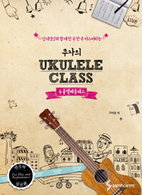 (강의영상과 함께 한 곡 한 곡 마스터하는) 쿠자의 우쿨렐레클래스 =Ukulele class