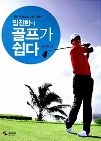 (임진한의) 골프가 쉽다 : 임진한 프로의 개인 레슨
