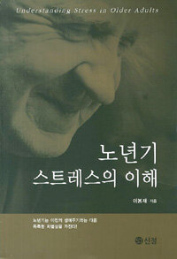 노년기 스트레스의 이해 =Understanding stress in older adults 